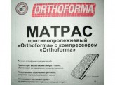 Матрас противопролежневый, Ортоформа арт. M-0007 ячеистый с компрессором с регулируемым давлением максимальная нагрузка до 120 кг