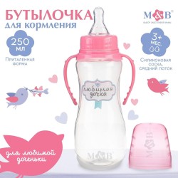 Бутылочка для кормления, Mum&Baby (Мам энд Беби) 250 мл арт. 2969811 Любимая доченька приталенная с ручками и силиконовой соской с 3 мес. средний поток розовая