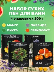 Пена сухая для ванн, SPA By Lara (Спа Бай Лара) 500 г 4 шт набор из 4 видов - манго + лаванда + пихта + грейпфрут