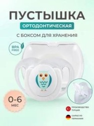 Соска-пустышка силиконовая, Mamajoo (Мамажу) №1 сова с 0 мес + футляр для хранения